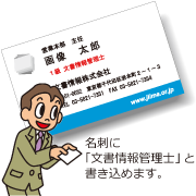 名刺に「文書情報管理士」と書き込めます